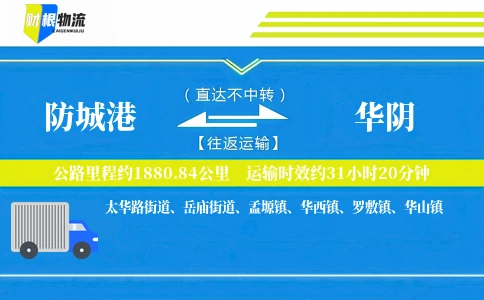 防城港到华阴物流公司