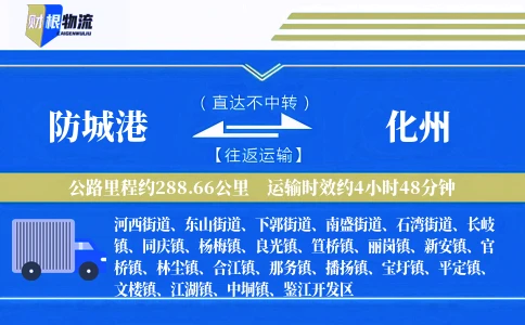 防城港到化州物流公司