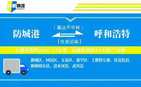 防城港到呼和浩特物流公司