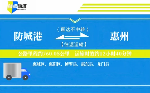 防城港到惠州物流公司
