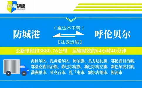 防城港到呼伦贝尔物流公司