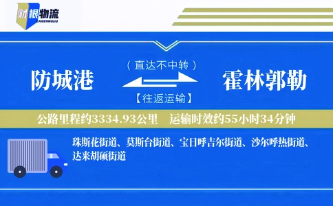 防城港到霍林郭勒物流公司