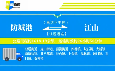 防城港到江山物流公司
