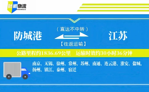 防城港到江苏物流公司