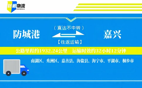 防城港到嘉兴物流公司