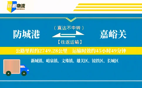 防城港到嘉峪关物流公司
