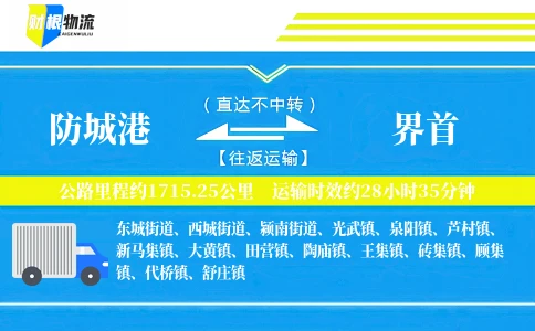 防城港到界首物流公司