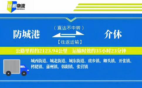 防城港到介休物流公司