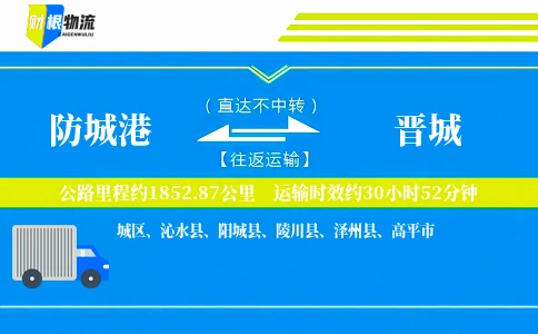 防城港到晋城物流公司