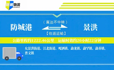 防城港到景洪物流公司