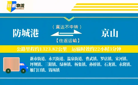 防城港到京山物流公司