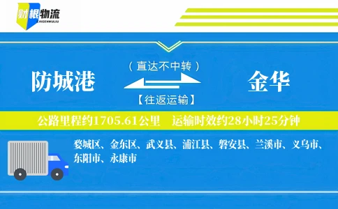 防城港到金华物流公司