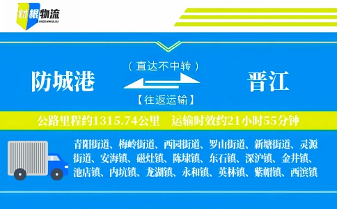 防城港到晋江物流公司