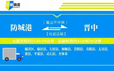 防城港到晋中物流公司
