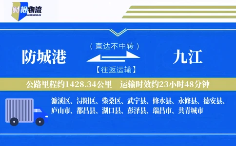 防城港到九江物流公司