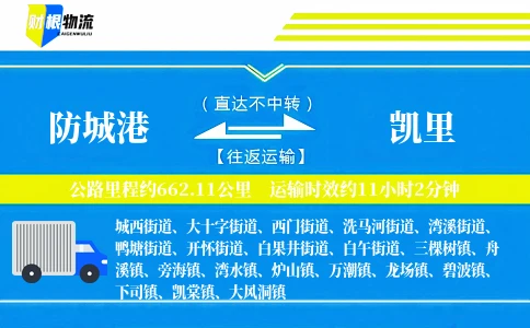 防城港到凯里物流公司