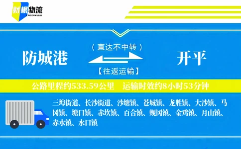 防城港到开平物流公司