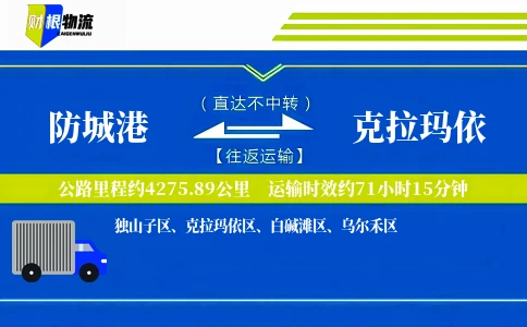 防城港到克拉玛依物流公司