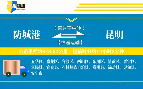 防城港到昆明物流公司