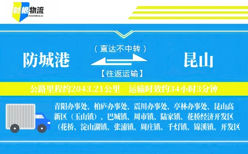 防城港到昆山物流公司
