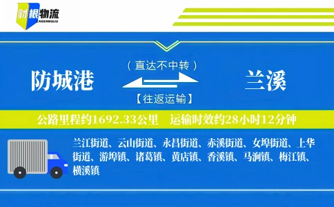 防城港到兰溪物流公司