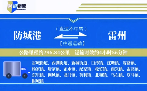 防城港到雷州物流公司