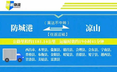 防城港到凉山物流公司