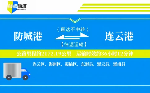 防城港到连云港物流公司