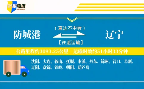 防城港到辽宁物流公司