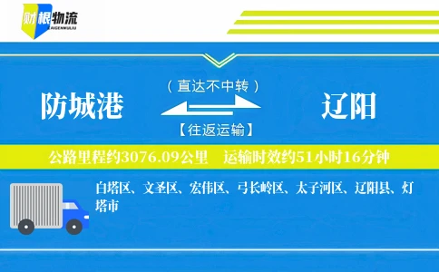 防城港到辽阳物流公司