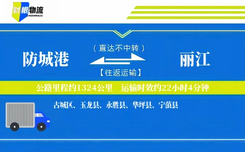 防城港到丽江物流公司