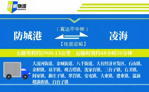 防城港到凌海物流公司