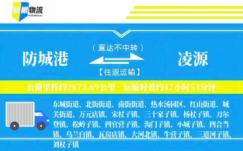 防城港到凌源物流公司