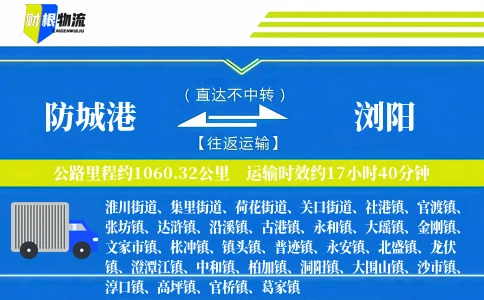 防城港到浏阳物流公司