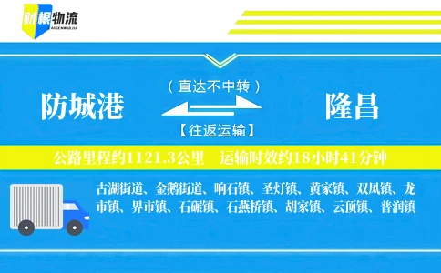 防城港到隆昌物流公司