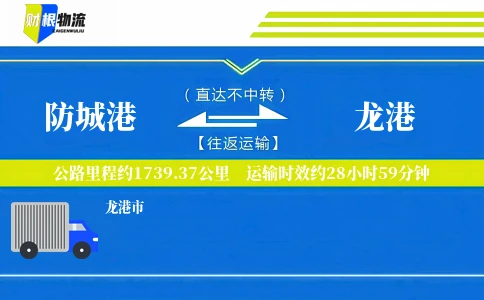 防城港到龙港物流公司