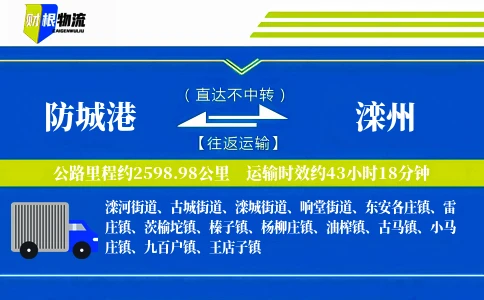 防城港到滦州物流公司