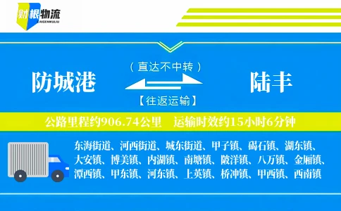 防城港到陆丰物流公司