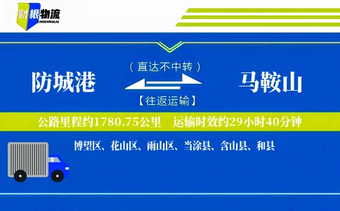 防城港到马鞍山物流公司