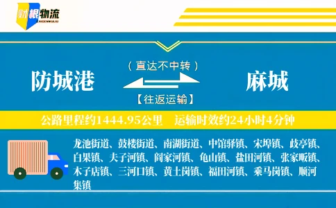 防城港到麻城物流公司
