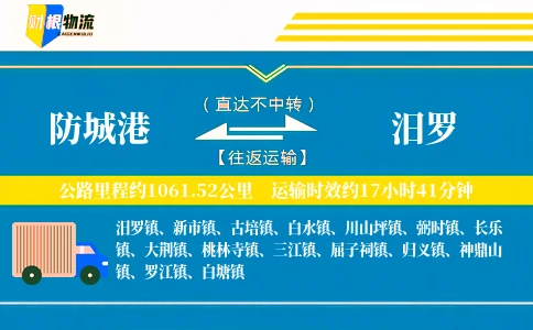 防城港到汨罗物流公司