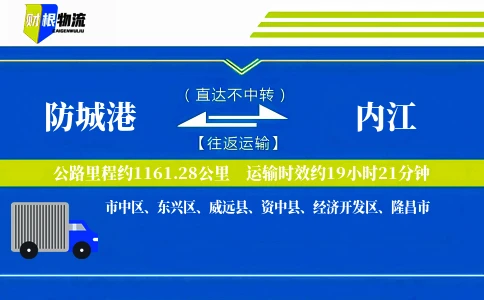 防城港到内江物流公司