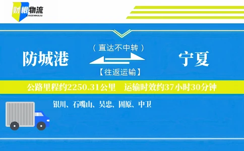 防城港到宁夏物流公司