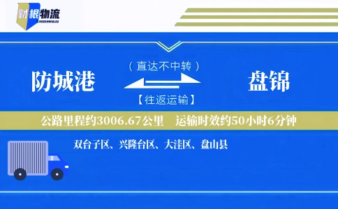 防城港到盘锦物流公司