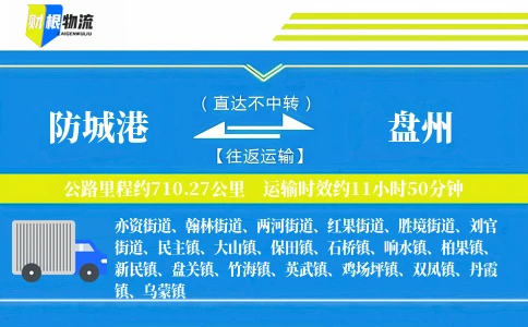 防城港到盘州物流公司