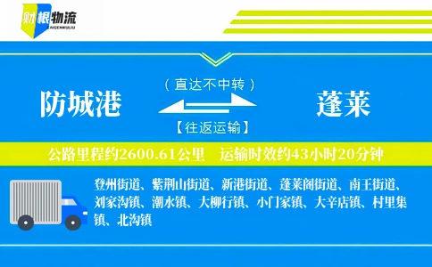 防城港到蓬莱物流公司