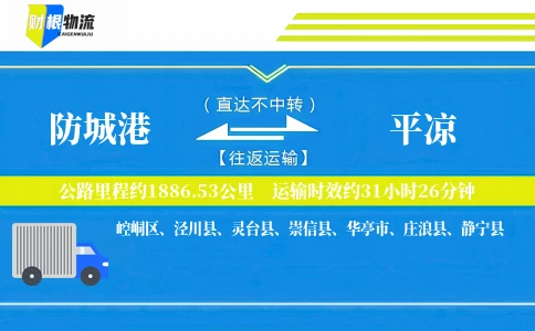 防城港到平凉物流公司