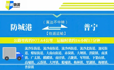 防城港到普宁物流公司