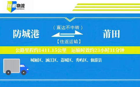 防城港到莆田物流公司