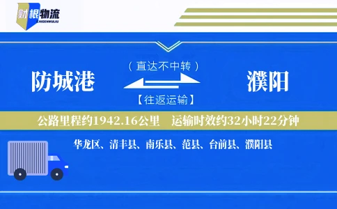 防城港到濮阳物流公司